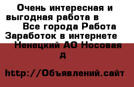 Очень интересная и выгодная работа в WayDreams - Все города Работа » Заработок в интернете   . Ненецкий АО,Носовая д.